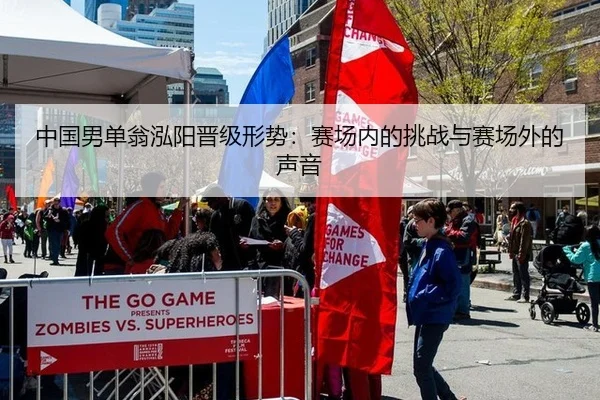 中国男单翁泓阳晋级形势：赛场内的挑战与赛场外的声音